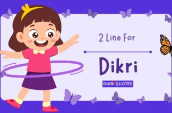 વહાલી દીકરી માટે બે શબ્દો | 2 Line For Dikri In Gujarati