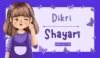 દીકરી માટે બે શબ્દોની શાયરી | 2 Line Shayari For Daughter