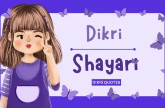 દીકરી માટે બે શબ્દોની શાયરી | 2 Line Shayari For Daughter