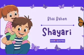 100+ ભાઈ બહેન વિશે શાયરી | Bhai Bahen Gujarati Shayari