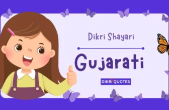 દીકરી માટે શાયરી અને સ્ટેટસ 2025 | Dikari Shayari in Gujarati