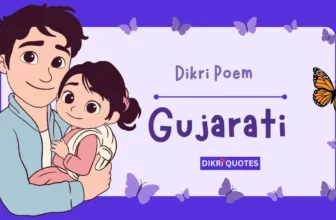 દીકરી વિશે સુંદર પંક્તિ અને કવિતા | Dikri Poem In Gujarati