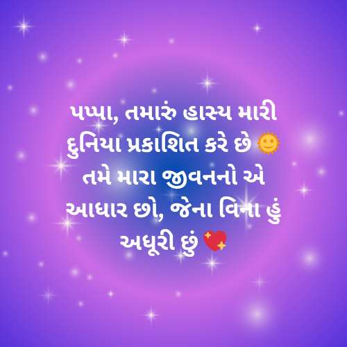 Father Daughter Quotes In Gujarati