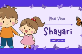 ભાઈ વિશે શાયરી અને સુવિચાર | Bhai Vishe Shayari Gujarati