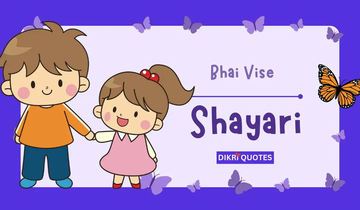 ભાઈ વિશે શાયરી અને સુવિચાર | Bhai Vishe Shayari Gujarati