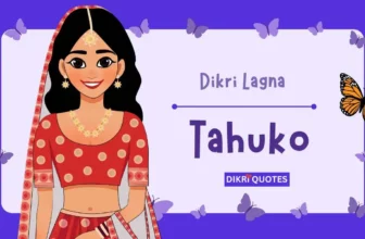 દીકરીના લગ્નનો ટહુકો | Dikri Lagna Kankotri Tahuko