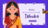 કંકોત્રી માટે મીઠો ટહુકો ગુજરાતીમાં | Mitho Tahuko In Gujarati