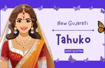 150+ નવા ગુજરાતી ટહુકા કંકોત્રી માટે । Gujarati Tahuko For Kankotri