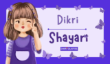 દીકરી માટે બે શબ્દોની શાયરી | 2 Line Shayari For Daughter