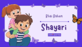 100+ ભાઈ બહેન વિશે શાયરી | Bhai Bahen Gujarati Shayari