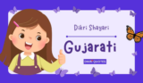 દીકરી માટે શાયરી અને સ્ટેટસ 2025 | Dikari Shayari in Gujarati