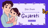 દીકરી વિશે સુંદર પંક્તિ અને કવિતા | Dikri Poem In Gujarati